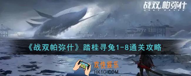 战双帕弥什踏桂寻兔1