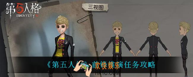 第五人格前锋推演任务怎么做_前锋推演任务攻略