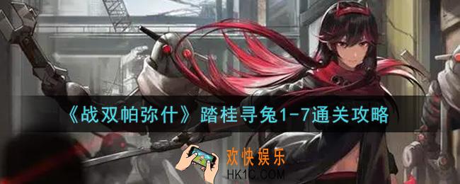 战双帕弥什踏桂寻兔1