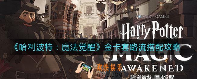 哈利波特魔法觉醒金卡套路流怎么搭配_金卡套路流搭配攻略