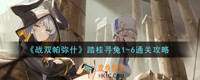 战双帕弥什踏桂寻兔1