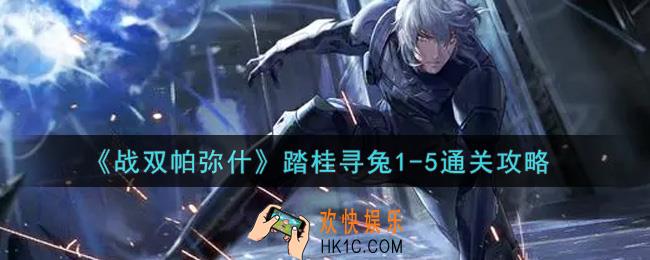 战双帕弥什踏桂寻兔1