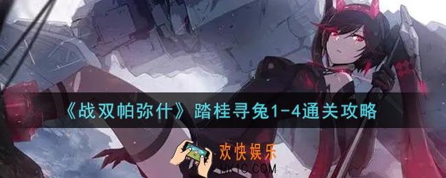 战双帕弥什踏桂寻兔1