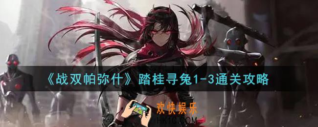 战双帕弥什踏桂寻兔1