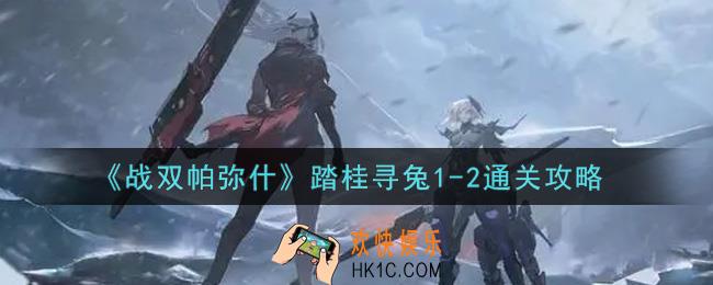 战双帕弥什踏桂寻兔1