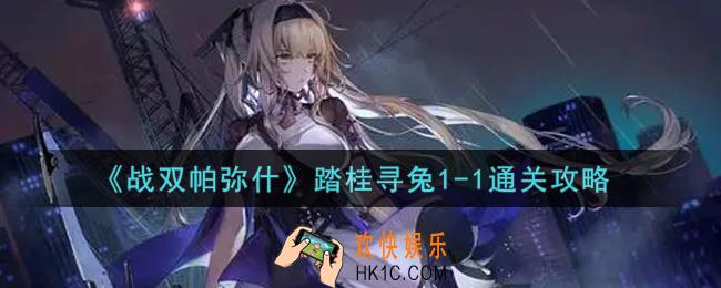 战双帕弥什踏桂寻兔1