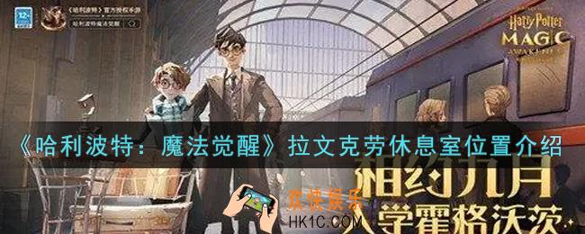 哈利波特魔法觉醒拉文克劳休息室在哪里_拉文克劳休息室位置介绍