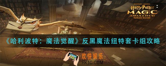 哈利波特魔法觉醒反黑魔法纽特套卡组怎么玩_反黑魔法纽特套卡组攻略