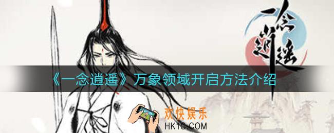 一念逍遥万象领域怎么开启_万象领域开启方法介绍
