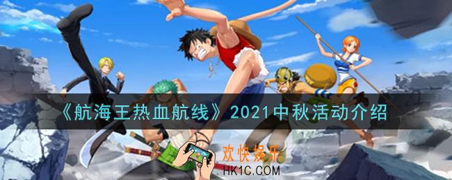 航海王热血航线2021中秋活动内容奖励详解_2021中秋活动介绍