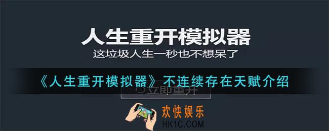 人生重开模拟器不连续存在天赋有什么用_不连续存在天赋介绍