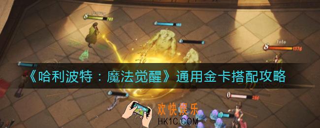 哈利波特魔法觉醒金卡怎么搭配_通用金卡搭配攻略