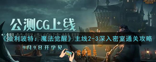 哈利波特魔法觉醒主线2