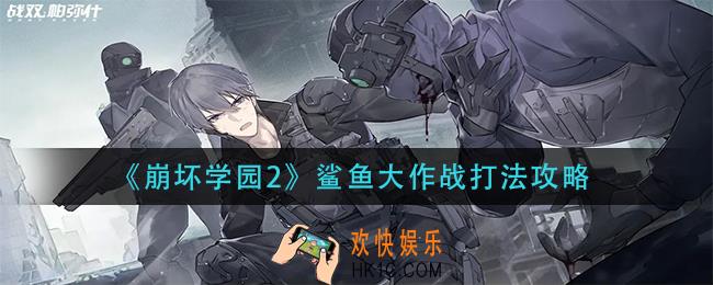 崩坏学园2鲨鱼大作战怎么打_鲨鱼大作战打法攻略