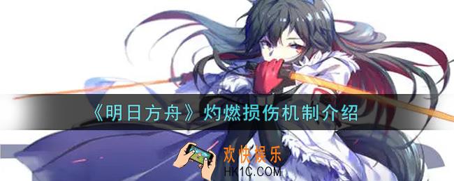 明日方舟灼燃损伤机制是什么_灼燃损伤机制介绍