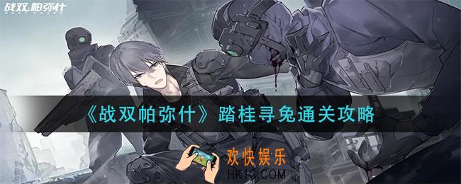战双帕弥什踏桂寻兔怎么过_踏桂寻兔通关攻略