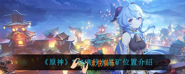原神璃月水晶矿在哪_2.1璃月水晶矿位置介绍