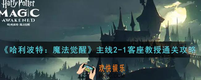 哈利波特魔法觉醒主线2