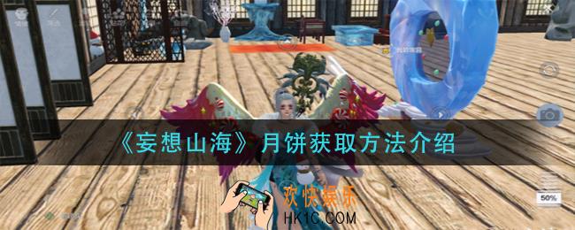 妄想山海月饼怎么获得_月饼获取方法介绍