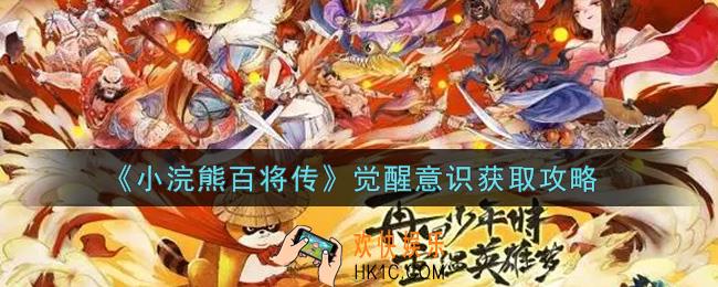 小浣熊百将传觉醒意识怎么获得_觉醒意识获取攻略