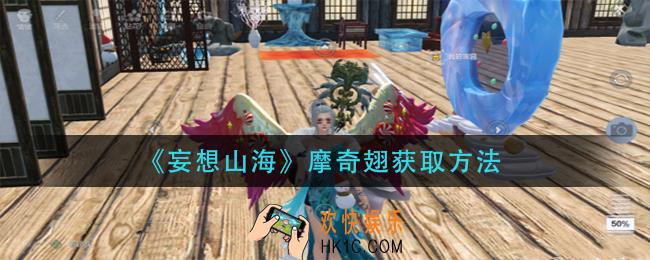 妄想山海摩奇翅怎么获得_摩奇翅获取方法