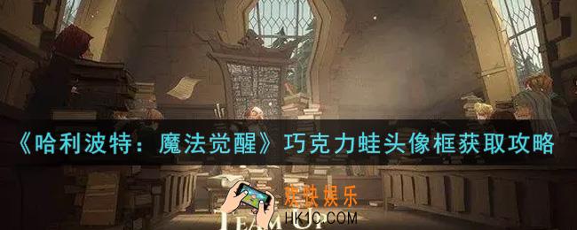 哈利波特魔法觉醒巧克力蛙头像框怎么获得_巧克力蛙头像框获取攻略