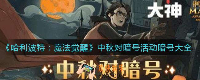 哈利波特魔法觉醒中秋对暗号活动暗号有哪些_中秋对暗号活动暗号大全