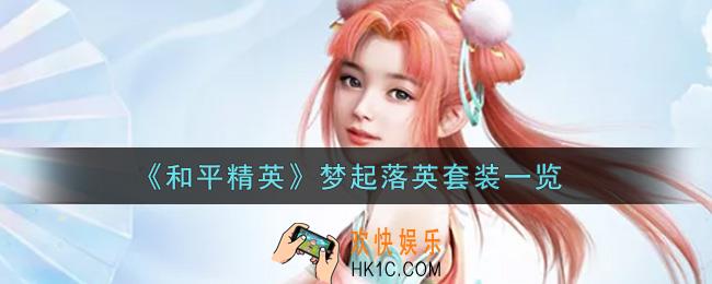 和平精英梦起落英套装怎么样_梦起落英套装一览