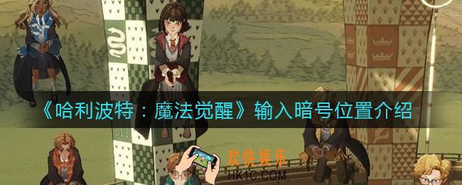 哈利波特魔法觉醒在哪输入暗号_输入暗号位置介绍