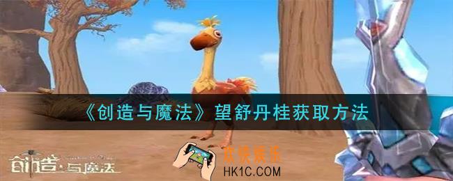 创造与魔法望舒丹桂怎么获得_望舒丹桂获取方法