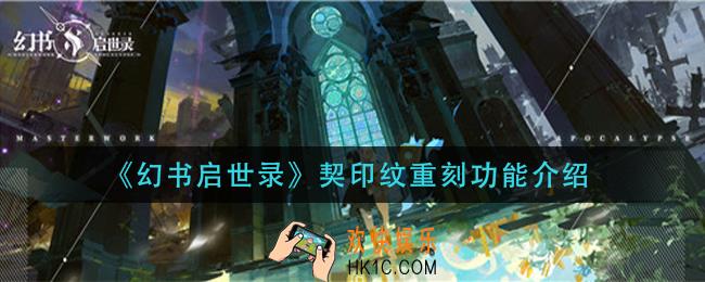 幻书启世录契印纹重刻有什么用_契印纹重刻功能介绍