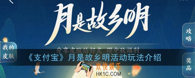 支付宝月是故乡明怎么玩_月是故乡明活动玩法介绍