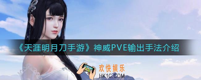 天涯明月刀手游神威PVE输出怎么打_神威PVE输出手法介绍