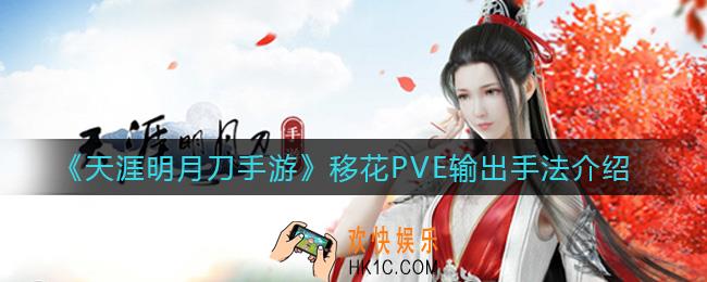 天涯明月刀手游移花PVE输出怎么打_移花PVE输出手法介绍