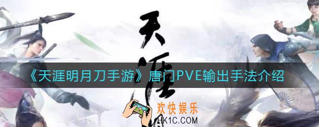 天涯明月刀手游唐门PVE输出怎么打_唐门PVE输出手法介绍