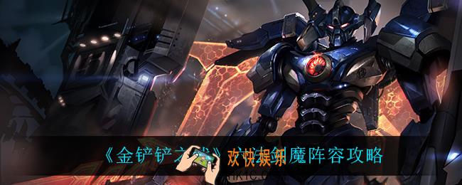 金铲铲之战六法剑魔怎么玩_六法剑魔阵容攻略