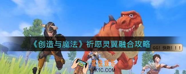 创造与魔法祈愿灵翼怎么融合_祈愿灵翼融合攻略