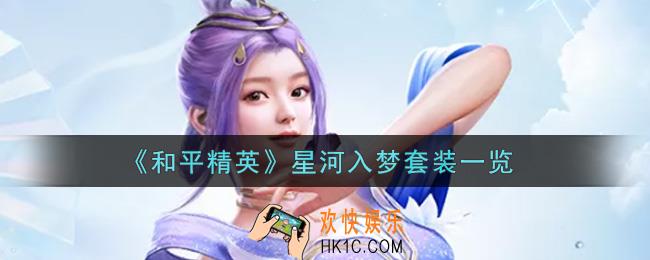 和平精英星河入梦套装怎么样_星河入梦套装一览