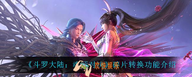 斗罗大陆魂师对决碎片转换功能怎么样_碎片转换功能介绍