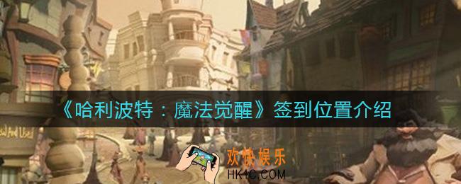 哈利波特魔法觉醒签到在哪里_签到位置介绍