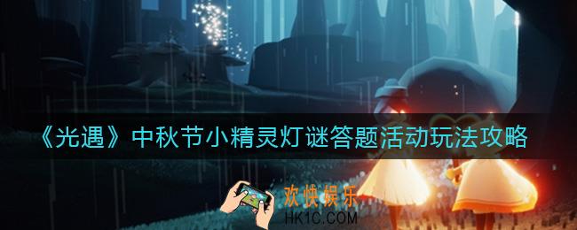光遇中秋节小精灵灯谜答题活动怎么玩_中秋节小精灵灯谜答题活动玩法攻略