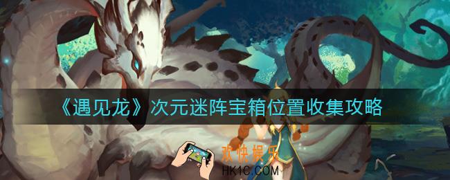 遇见龙次元迷阵宝箱在哪里_次元迷阵宝箱位置收集攻略