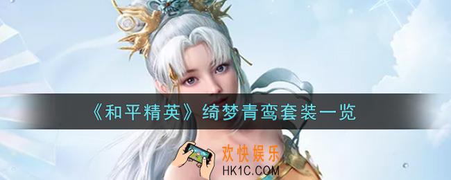 和平精英绮梦青鸾套装怎么样_绮梦青鸾套装一览