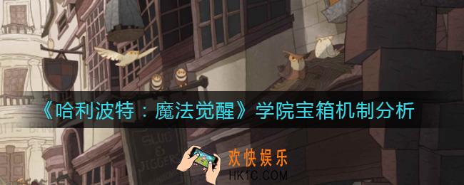 哈利波特魔法觉醒学院宝箱能存几个_学院宝箱机制分析