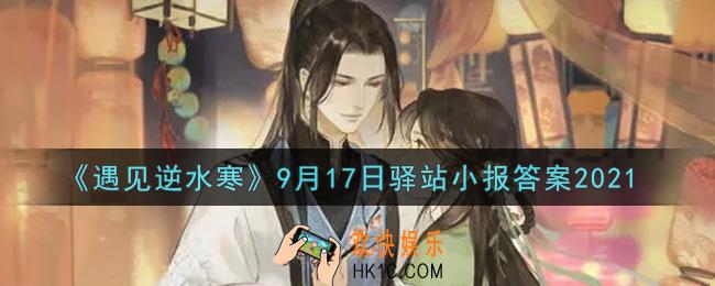 遇见逆水寒驿站小报9月17日答案攻略2021_9.17日每日一题最新四个线索2021