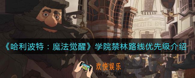 哈利波特魔法觉醒学院禁林路线怎么选_学院禁林路线优先级介绍