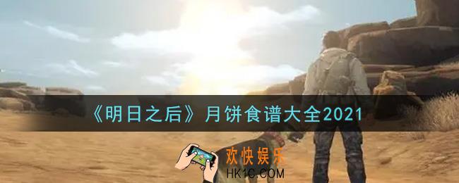 明日之后月饼食谱是什么2021_月饼食谱大全