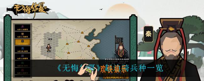无悔华夏赵国有什么兵种_赵国兵种一览