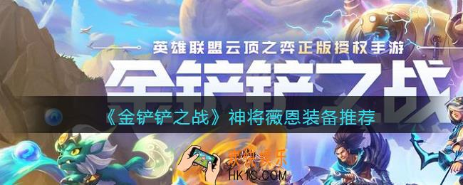 金铲铲之战神将薇恩装备用什么好_神将薇恩装备推荐