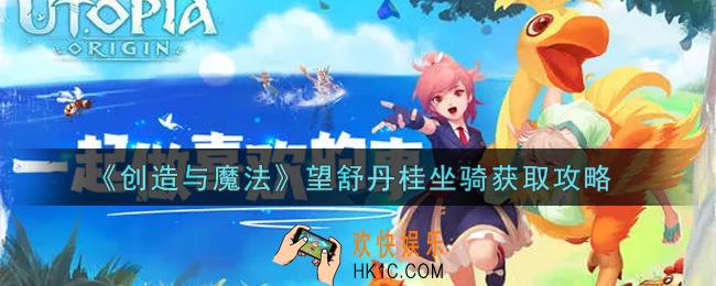 创造与魔法望舒丹桂坐骑怎么获得_望舒丹桂坐骑获取攻略